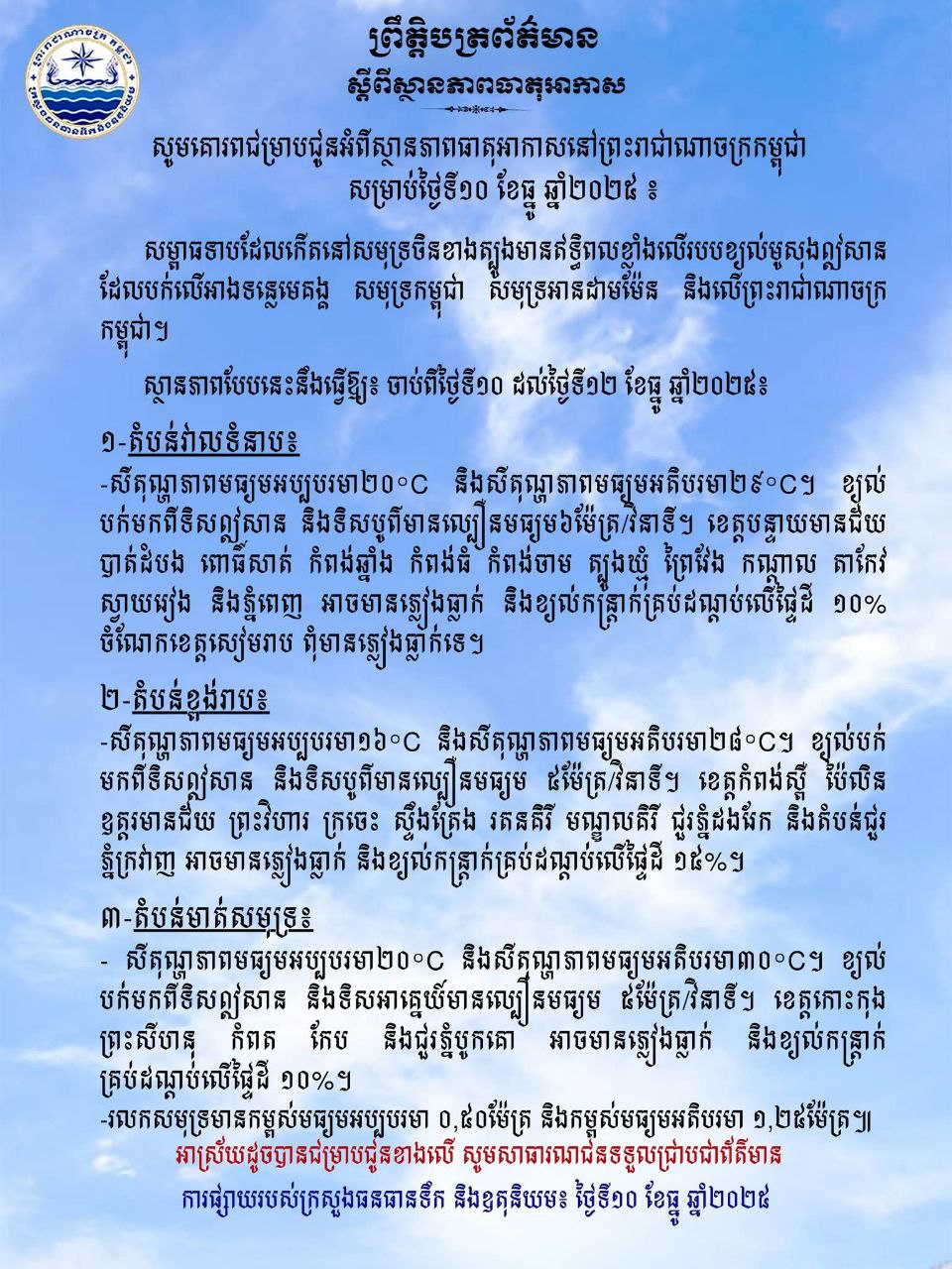 ព្រមានអាកាសធាតុកម្ពុជា