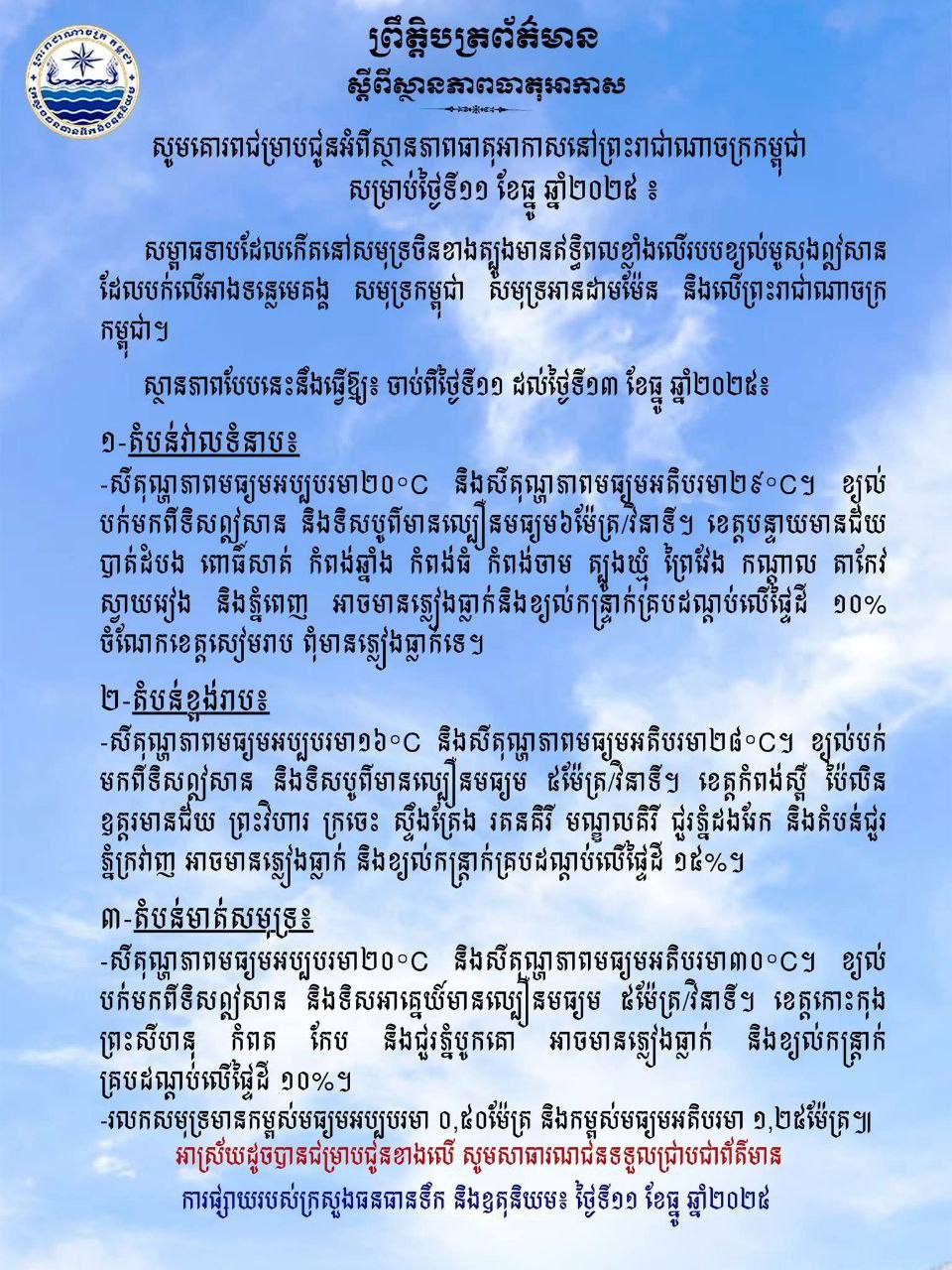 អាកាសធាតុត្រជាក់នៅកម្ពុជា