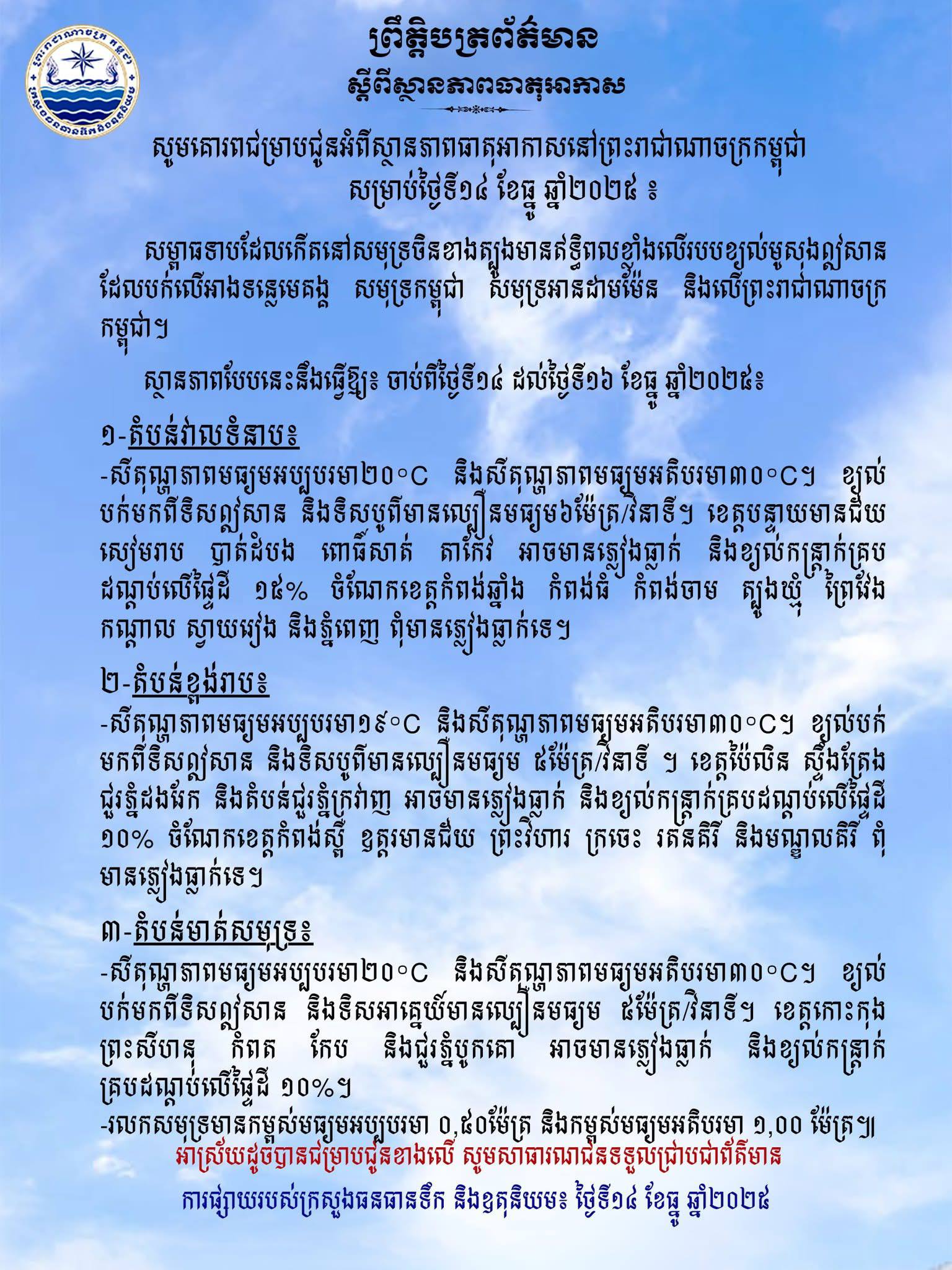 ព្រមានអាកាសធាតុកម្ពុជា