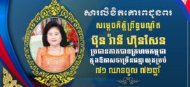 ឯកឧត្ដម នាយឧត្ដមសេនីយ៍ វង្ស ពិសេន ផ្ញើសារលិខិតគោរពជូនពរ សម្តេចកិត្តិព្រឹទ្ធបណ្ឌិត ប៊ុន រ៉ានី ហ៊ុនសែន ក្នុងឱកាសចម្រើនជន្មាយុ