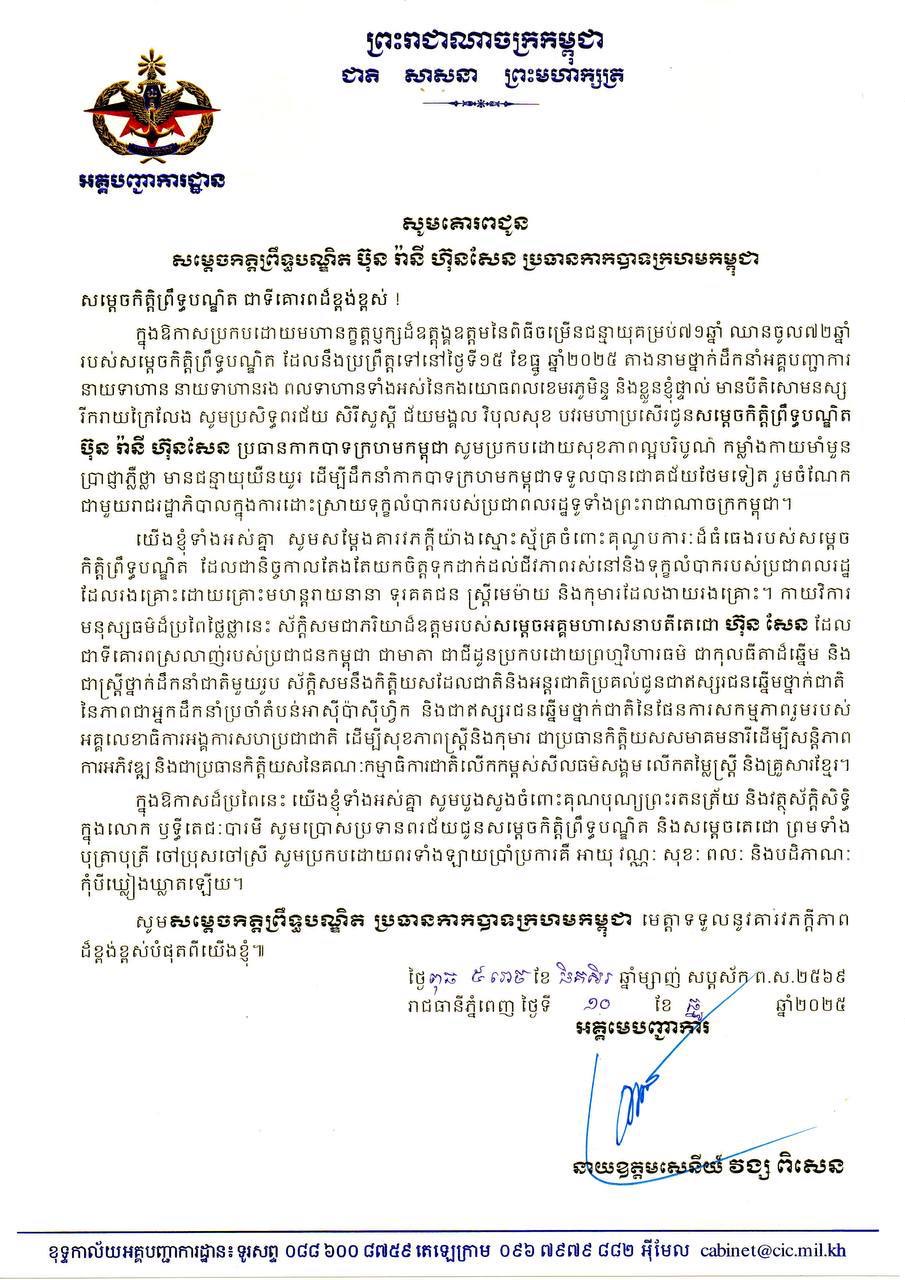កងយោធពលខេមរភូមិន្ទផ្ញើសារជូនពរ