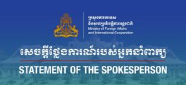 សេចក្តីថ្លែងការណ៍របស់អ្នកនាំពាក្យក្រសួងការបរទេស និងសហប្រតិបត្តិការអន្តរជាតិ