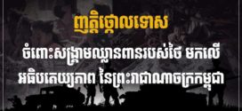 លោកស្រី កែកុល សោភា អគ្គនាយិកា មជ្ឈមណ្ឌលព័ត៌មាន«នគរវត្ត» ប្រកាសចេញញត្តិថ្កោលទោស សង្គ្រាមឈ្លានពានរបស់ថៃមកលើអធិបតេយ្យភាព នៃព្រះរាជាណាចក្រកម្ពុជា