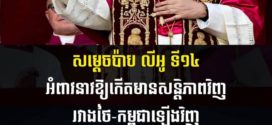 សម្តេចប៉ាប លីអូ ទី១៤ អំពាវនាវឱ្យកើតមានសន្តិភាពវិញរវាងថៃ-កម្ពុជាឡើងវិញ