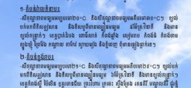 ថ្ងៃនេះ ! ខេត្តបាត់ដំបង ពោធិ៍សាត់ កំពង់ឆ្នាំង សៀមរាប កំពង់ធំ កំពង់ចាម ត្បូងឃ្មុំ ព្រៃវែង កណ្តាល តាកែវ ស្វាយរៀង និងភ្នំពេញ ពុំមានភ្លៀងធ្លាក់ទេ