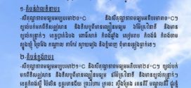 នៅថ្ងៃនេះ ! តាមបណ្តាខេត្ត និងភ្នំពេញ ពុំមានភ្លៀងធ្លាក់ទេ
