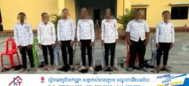 កម្លាំងអធិការដ្ឋាននគរបាលស្រុកស្វាយជ្រំ កោះហៅក្រុមក្មេងទំនើង៦នាក់ មកធ្វើកិច្ចសន្យាអប់រំ ពាក់ព័ន្ធករណីបង្ហោះម៉ូតូតាមទីសាធារណៈ