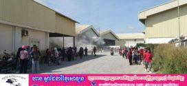 អគ្គិភ័យឆាបឆេះរោងចក្រមួយកន្លែងនៅក្រុងច្បារមនខេត្តកំពង់ស្ពឺ ផ្អើលកម្មករនាំគ្នារត់ព្រាត
