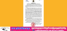 ក្រសួងមហាផ្ទៃ ចេញសេចក្ដីប្រកាសច្រានចោលការប្រឌិតព័ត៌មានមួលបង្កាច់សមត្ថកិច្ចកម្ពុជាឃាត់ខ្លួនពលរដ្ឋថៃដាក់ពន្ធនាគារ