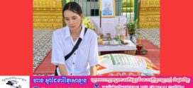បុរសភៀសសឹកម្នាក់ បានស្លាប់ ដោយសារ ជម្ងឺ បន្សល់ទុកកូនស្រីកំព្រាឯកាម្នាក់ឯង 