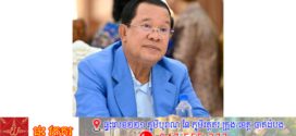 សម្តេចតេជោ ហ៊ុន សែន ៖ ប៉ុន្មានថ្ងៃមកនេះមានការចុះផ្សាយដោយសាព័ត៌មានថៃមួយចំនួនដោយបានលើកឡើងថាមានទាហ៊ានរស្សុីនិងជនបរទេសមួយចំនួនកំពុងចូលរួមប្រយុទ្ធនៅកម្ពុជា