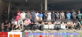សមត្ថកិច្ចបង្ក្រាបទីតាំងអគារ១កន្លែងនៅស្រុកកែវសីមា រំដោះជនជាតិកូរ៉េម្នាក់ និងឃាត់ខ្លួន២៦នាក់ រួមទាំងសម្ភារបច្ចេកវិទ្យាជាច្រើន