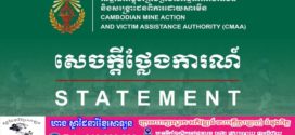 អាជ្ញាធរមីនកម្ពុជា ចេញសេចក្តីថ្លែងការណ៍ឆ្លើយតបចំពោះចេតនាបំភាន់ការពិតរបស់ថៃ និងការបង្វែរការចាប់អារម្មណ៍អន្តរជាតិពីការឈ្លានពានដែលកំពុងបន្តរបស់ថៃ ដោយរួមទាំងការទម្លាក់គ្រាប់បែកក្នុងតំបន់ស៊ីវិល និងការប្រើប្រាស់សព្វាវុធខុសច្បាប់មកលើកម្ពុជា
