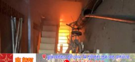ឆ្លងចរន្តអគ្គិសនីក្លាយជាអគ្គីភ័យឆាបឆេះ១ល្វែងនៅសង្កាត់អូរបែកក្អមបង្កការភ្ញាក់ផ្អើលទាំងថ្ងៃ