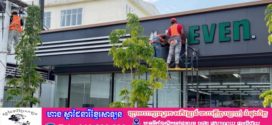 ហាង 7-Eleven ក្នុងខេត្តព្រះសីហនុ ទាំង៧ទីតាំង ត្រូវបានម្ចាស់អាជីវកម្ម ទម្លាក់ផ្លាកចេញអស់ហើយ