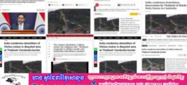 រដ្ឋមន្ត្រីក្រសួងព័ត៌មាន៖ សារព័ត៌មាននៅក្នុងប្រទេសឥណ្ឌា បានផ្សព្វផ្សាយពីរូបភាពដែលយោធាថៃ ឈ្លានពានលើទឹកដីកម្ពុជា និងបំផ្លាញរូបសំណាកព្រះវិស្ណុ ដែលសាងសង់នៅលើទឹកដីកម្ពុជា សម្រាប់ការគោរពបូជា