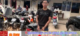 លួចបាន៣ថ្ងៃត្រូវបានសមត្ថកិច្ចឃាត់ខ្លួនបាន