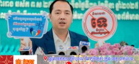 សេចក្តីណែនាំរបស់ក្រសួងព័ត៌មានស្តីពីការផ្សព្វផ្សាយនិងចែករំលែកព័ត៌មានដោយការទទួលខុសត្រូវនិងទប់ស្កាត់ព័ត៌មានក្លែងក្លាយ