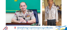 សម្រាប់ក្មេងស្រីកំសត់ម្នាក់ ដែលត្រូវចែកចាយតាមបណ្តាញសង្គម ពេលនេះ លោកឧត្តមសេនីយ៍ទោ ម៉ៅ ច័ន្ទមធុរិទ្ធ ស្នងការនគរបាលខេត្តកំពត សម្រេចសង់ផ្ទះជូនគាត់ រួមជាមួយលោកយាយ និងប្អូនៗ