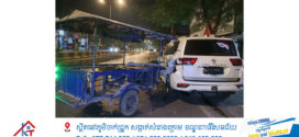 មនុស្សប្រុសស្រី៣នាក់បានរងរបួសខណះអ្នកបើកបររឺម៉កម៉ូតូងោកមួយភាំងក៍ជ្រុលចង្កូតទៅបុករថយន្តស៊េរីទំនើបម៉ាកឡង់គ្រឺស័រមួយគ្រឿងកំពុងចតស្ងៀម!