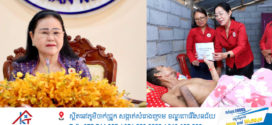 សម្តេចកិត្តិព្រឹទ្ធបណ្ឌិត ប៊ុន រ៉ានី ហ៊ុនសែន ចាត់មន្ត្រីចុះសួរសុខទុក្ខ នាំយកថវិកា ៥លានរៀល និងគ្រឿងឧបភោគបរិភោគមួយចំនួន ជូនដល់ឪពុកវីរយុទ្ធជន ផុន សង្ហា ដែលកំពុងឈឺធ្ងន់នៅខេត្តកំពង់ស្ពឺ
