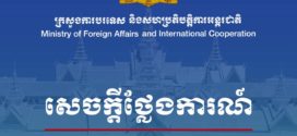 សេចក្តីថ្លែងការណ៍របស់ក្រសួងការបរទេស និងសហប្រតិបត្តិការអន្តរជាតិ កម្ពុជាតវ៉ាចំពោះការរំលោភបំពានរបស់ថៃ
