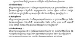 ក្រសួងធនធានទឹក និងឧតុនិយម សូមជម្រាបជូនដំណឹងដល់សាធារណជន ស្តីពីស្ថានភាពធាតុអាកាសចុះត្រជាក់ ចាប់ពីថ្ងៃទី៧ ដល់ថ្ងៃទី១៥ ខែមករា ឆ្នាំ២០២៦