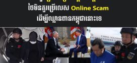 មន្ត្រីជាន់ខ្ពស់កម្ពុជា៖​ ការចាប់ខ្លួន ចេន ហ្សី បញ្ជូនទៅចិនវិញ គឺជាគំរូកិច្ចសហប្រតិបត្តិការអន្តរជាតិ ហើយថៃមិនគួរប្រើលេស Online Scam ឈ្លានពានកម្ពុជានោះទេ