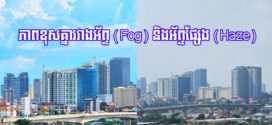 មកយល់ដឹងពីភាពខុសគ្នារវាងអ័ព្ទ (Fog) និងអ័ព្ទផ្សែង (Haze)
