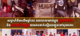 សប្ដាហ៍ទី៣ដើមឆ្នាំនេះ នគរបាលឃាត់ខ្លួនក្មេងទំនើង និងជនងប់ល្បែងជាង៩០នាក់ទៀតបញ្ជូនទៅតុលាការ
