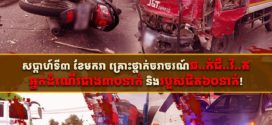 សប្ដាហ៍ទី៣ ខែមករា គ្រោះថ្នាក់ចរាចរណ៍ឆក់ជីវិតអ្នកដំណើរជាង៣០នាក់ និងរបួសជិត៦០នាក់!