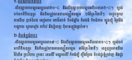 ក្រសួងធនធានទឹក​ នៅតាម​បណ្ដាខេត្ត​មួយចំនួន​បន្ដ​ចុះត្រជាក់​ ចាប់​ពី​ ២០អង្សាសេ​ រហូត​ដល់​ ១៧​អង្សា​សេ​