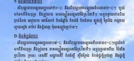 ក្រសួងធនធានទឹក​ ចេញសេចក្ដីជូនដំណឹង​ស្តីពីស្ថានភាពធាតុអាកាសនៅកម្ពុជា​ សម្រាប់ថ្ងៃទី៣១ ខែមករា ឆ្នាំ២០២៦