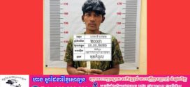 នគរបាលស្រុកមុខកំពូលស្រាវជ្រាវចាប់ខ្លួនជនសង្ស័យម្នាក់ផ្លោះរបងចូលលួចសម្ភារៈ និងប្រហុក១០គីឡូក្រាម