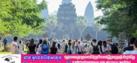 នាឱកាសឆ្លងឆ្នាំសកល ២០២៥ ចូល២០២៦ ខេត្តសៀមរាបទាក់ទាញភ្ញៀវទេសចរជិត ៣០ ម៉ឺននាក់ ទៅលេងកម្សាន្ត