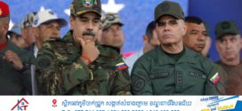 ក្រុមមន្ត្រីអាមេរិកថាកងកម្លាំងពិសេស Delta Force ជាអ្នកដឹកនាំប្រតិបត្តិការចាប់ខ្លួនលោក ម៉ាឌូរ៉ូ ប្រធានាធិបតីវ៉េណេស៊ុយអេឡា