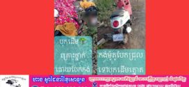 នគរបាលជួយសង្រ្គោះ អ្នកបេីកម៉ូតូ SCOOPY បែក កង់ក្រោយជ្រុលទៅបុកដេីមត្នោតរងរបួសទាំងពីនាក់