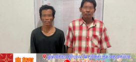 នគរបាលក្រុងតាខ្មៅឃាត់ខ្លួនបុរសម្នាក់លួចដែកទ្រទុយោទឹកស្អាតនិងម្នាក់ទៀតទទួលផលចោរកម្ម