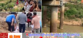 បុរសម្នាក់លោតទឹកសម្លាប់ខ្លួននៅស្ពានព្រែកឆ្លូង ព្រោះមានជំងឺប្រចាំកាយ