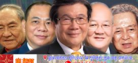 មហាសេដ្ឋីមានបំផុតទាំងប្រាំនៅអាស៊ីអាគ្នេយ៍ មានទ្រព្យសម្បត្តិជាង 135 ពាន់លានដុល្លារ