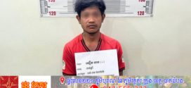 កម្លាំងនគរបាលឃាត់ខ្លួនជនសង្ស័យ១នាក់ នៅស្រុកថ្មគោល ខេត្តបាត់ដំបង ពាក់ព័ន្ធករណីគ្រឿងញៀន