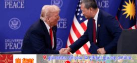 អាមេរិកនឹងផ្តល់ជំនួយ ៤៥លានដុល្លារ ដើម្បីគាំទ្រដល់កិច្ចប្រឹងប្រែងកសាងសន្តិភាពឡើងវិញរវាងកម្ពុជានិងថៃ