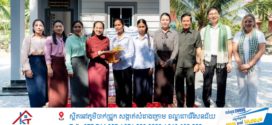 លោកជំទាវបណ្ឌិត ពេជ ចន្ទមុន្នី ហ៊ុនម៉ាណែត អញ្ជើញប្រគល់ផ្ទះថ្មី ជូនគ្រួសារវីរកងទ័ព និងវីរនគរបាលជាតិ