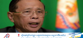 លោក សុខ ឥសាន បរិយាយពីនេះពីនោះពាក់ព័ន្ធកម្ពុជា (ត)
