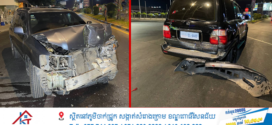 ស្រវឹងស្រាធ្លាក់ភ្នែកបើករថយន្តលឿនមិនប្រយ័ត្នជ្រុលទៅបុករថយន្តមួយគ្រឿងទៀតកំពុងឈប់ស្តុបរងការខូចខាតយ៉ាងដំណំ