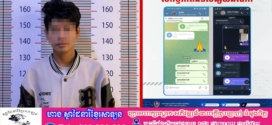 ចាប់ខ្លួនបុរសម្នាក់បន្លំលួចគ្រប់គ្រង និងប្រើប្រាស់ គណនីបណ្ដាញសង្គម តេឡេក្រាម បោកបញ្ឆោតជនរងគ្រោះ ក្រោមរូបភាពបន្លំជាអ្នករកស៊ីជាមួយគ្នា