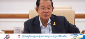 ៣ទសវត្សរ៍ កម្ពុជាក្រោមការដឹកនាំរបស់សម្តេចតេជោ ហ៊ុន សែន បានប្រើប្រាស់កាលានុវត្តភាព នៃសន្តិភាពដើម្បីជំរុញល្បឿនការអភិវឌ្ឍប្រទេសឱ្យរីកចម្រើនគ្រប់វិស័យ