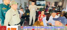 ឃាត់ខ្លួនមនុស្ស៧នាក់ក្នុងករណីបង្ក្រាបទីតាំងបើកល្បែងស៊ីសងប្រភេទជល់មាន់អនឡាញមួយកន្លែងនៅខណ្ឌឬស្សីកែវ