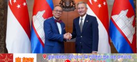 កម្ពុជា-សិង្ហបុរី សង្កត់ធ្ងន់លើសារៈសំខាន់នៃប្រព័ន្ធពាណិជ្ជកម្មពហុភាគីដែលផ្អែកលើច្បាប់ និងសមាហរណកម្មសេដ្ឋកិច្ចតំបន់
