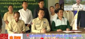 សហគមន៍កសិកម្មទំនើបម្ទេសដំណាក់ត្រយឹង និងសហគមន៍គីរីទេស ចុះកិច្ចសន្យាផលិតកម្មម្ទេស បន្លែ និងមាន់ ក្នុងទំហំប្រមាណជិត ៣លានដុល្លារ